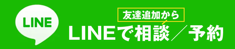 LINEでお問い合わせ